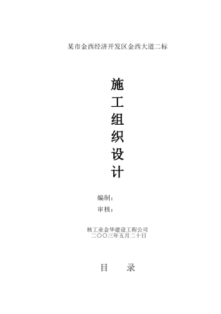 某市金西经济开发区金西大道二标施工组织设计方案(DOC46页)