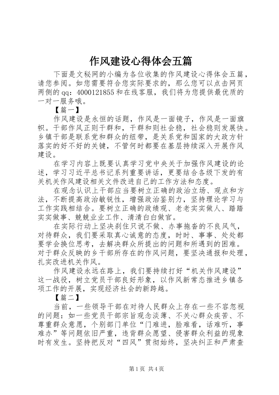作风建设心得体会五篇_第1页