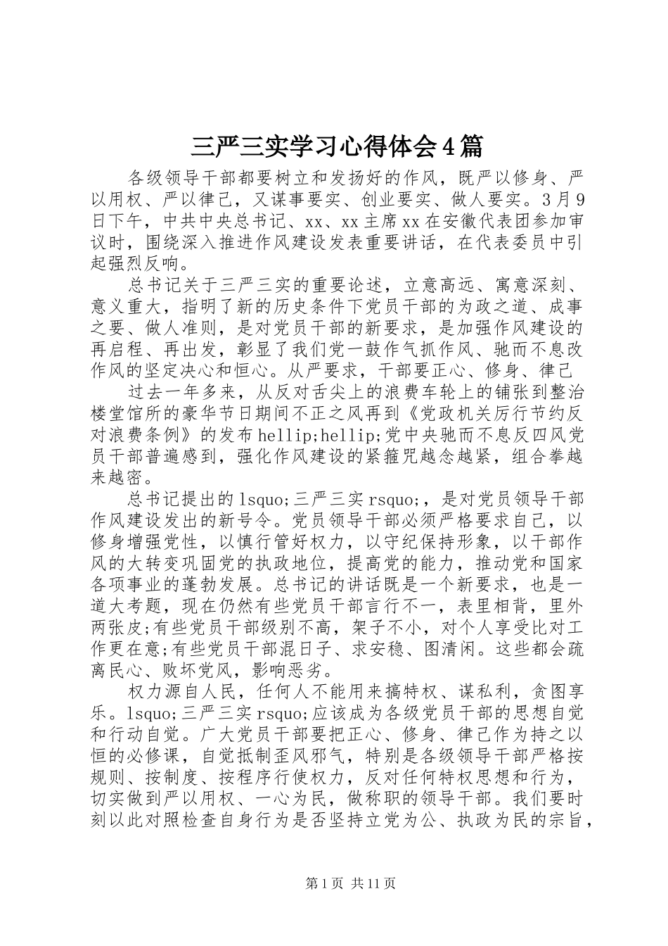 三严三实学习心得体会4篇_第1页