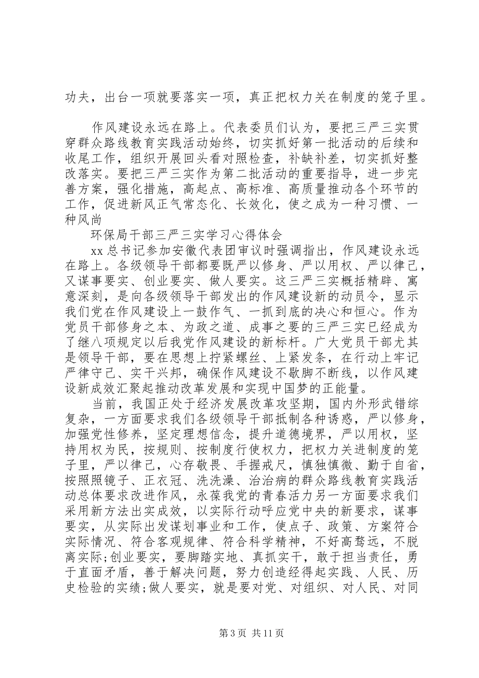 三严三实学习心得体会4篇_第3页