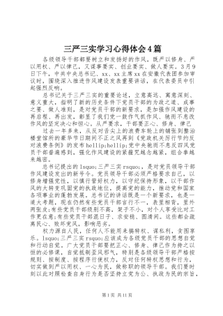 三严三实学习心得体会4篇