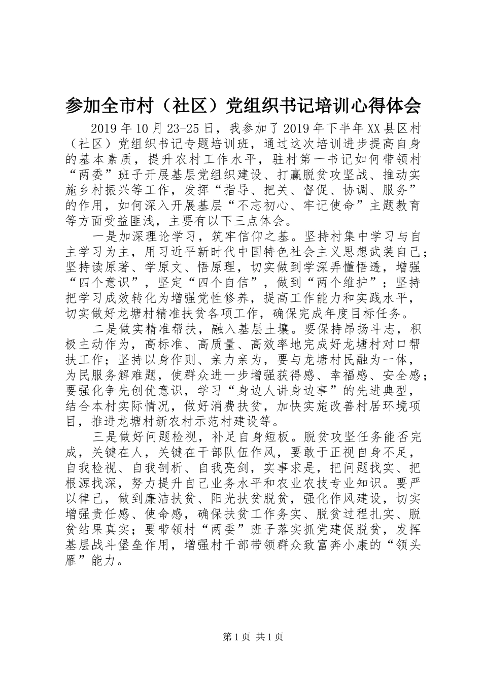 参加全市村（社区）党组织书记培训心得体会_第1页