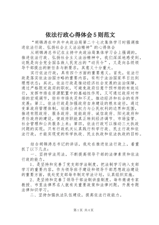 依法行政心得体会5则范文