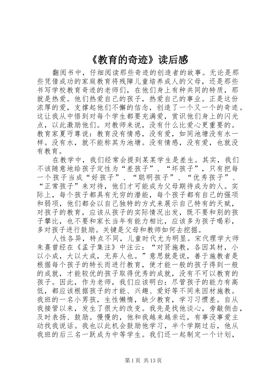 《教育的奇迹》读后感_第1页