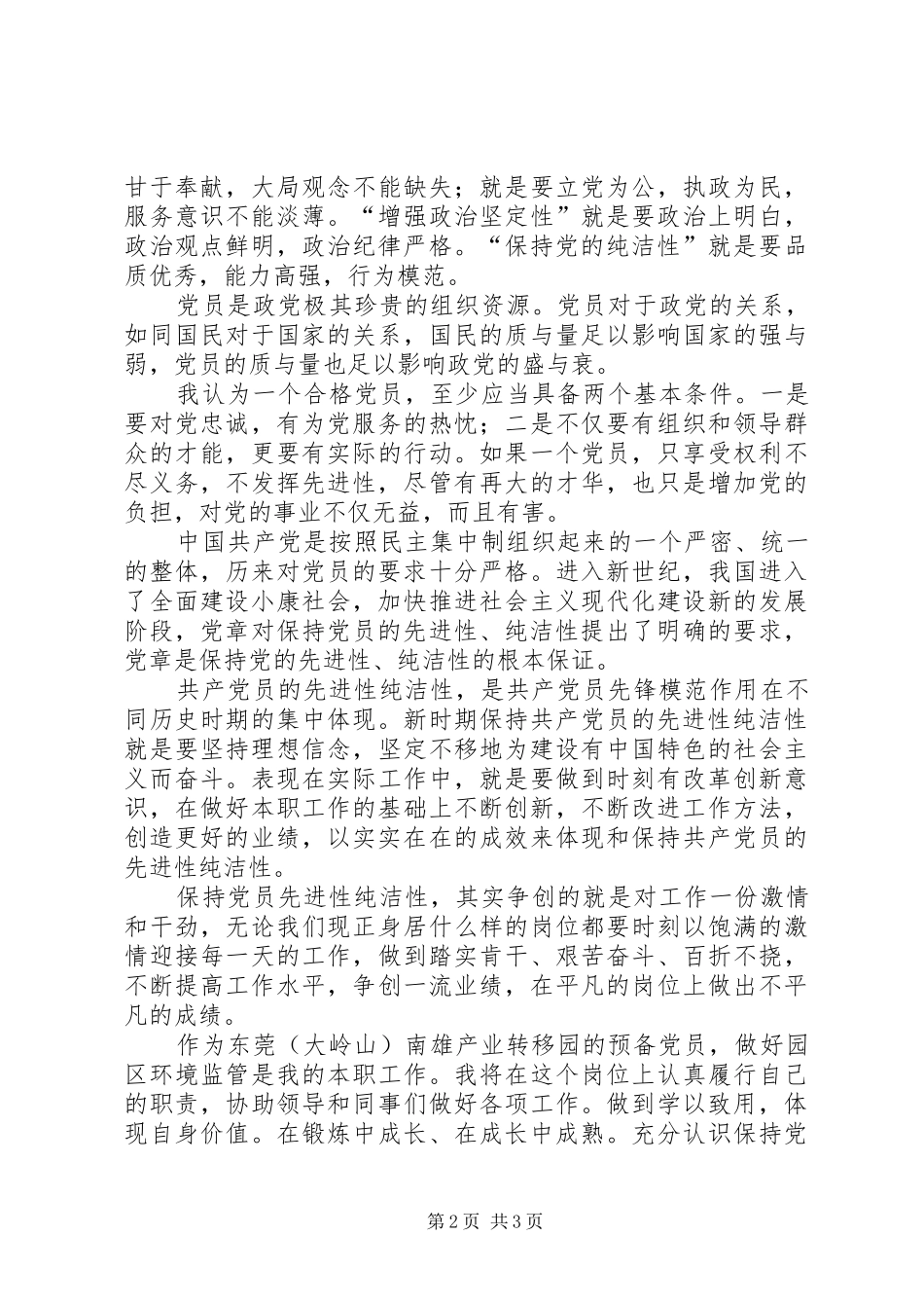 “加强思想道德建设,保持党的纯洁性”学习心得_第2页