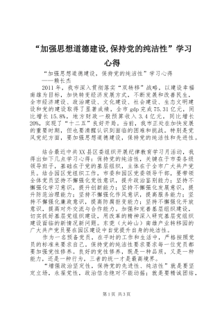 “加强思想道德建设,保持党的纯洁性”学习心得
