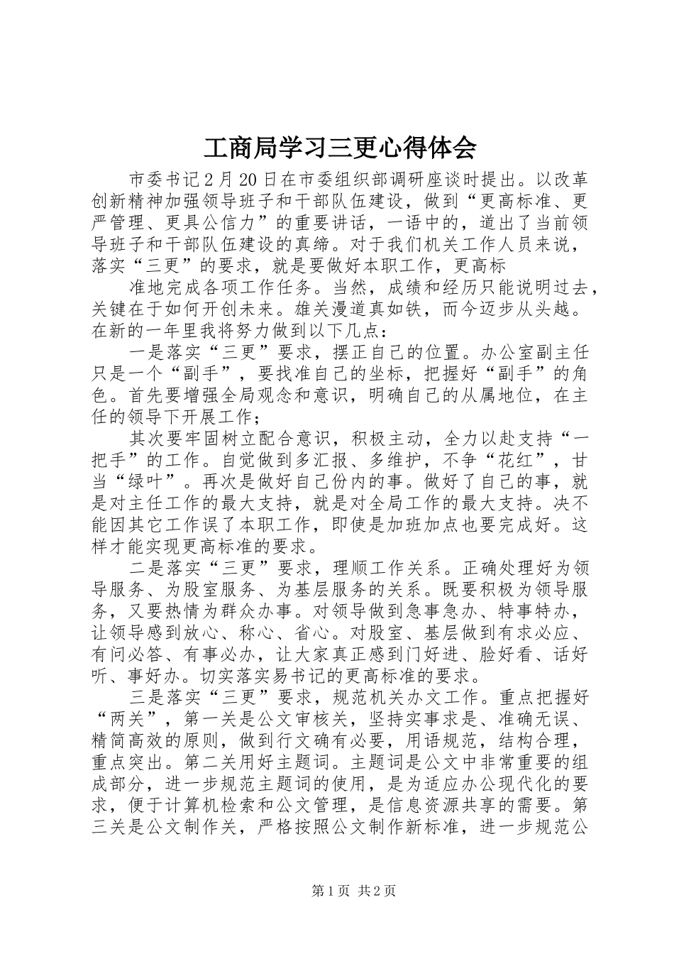 工商局学习三更心得体会_第1页