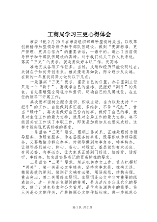 工商局学习三更心得体会