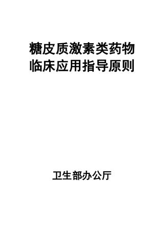 糖皮质激素类药物临床应用指南