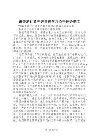 最美逆行者先进事迹学习心得体会例文