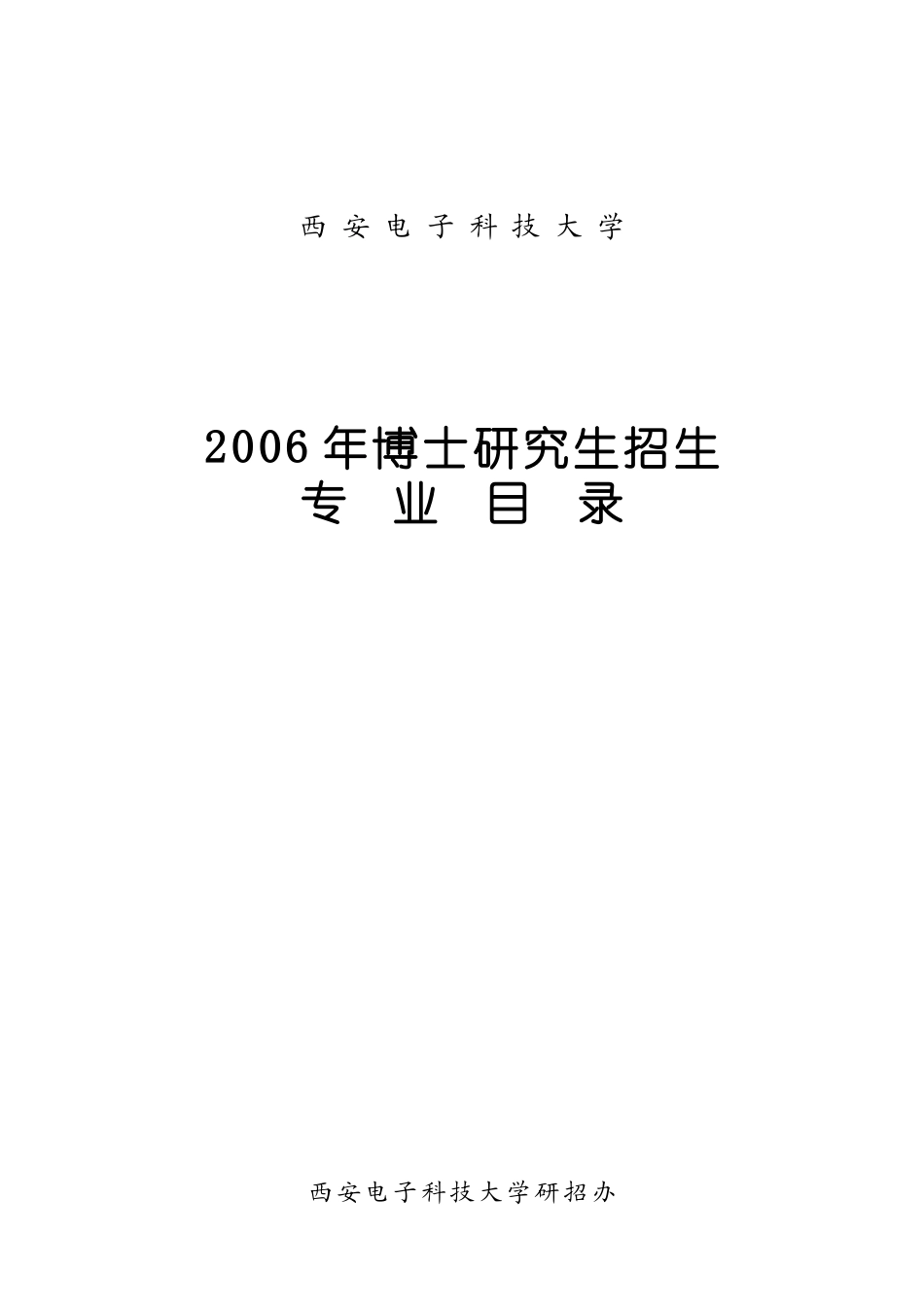 西安电子科技大招生目录_第1页