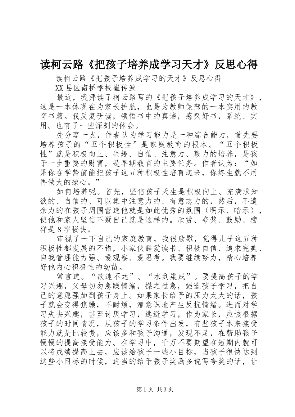 读柯云路《把孩子培养成学习天才》反思心得_第1页