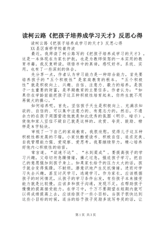 读柯云路《把孩子培养成学习天才》反思心得