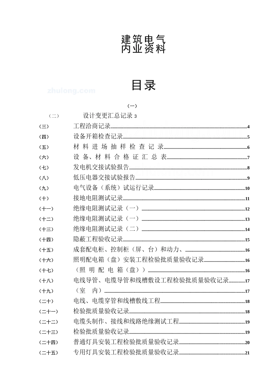 电气施工全套质量验收资料_secret_第1页