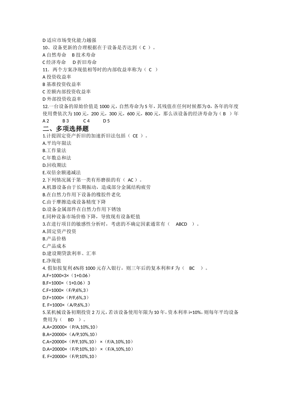 工程经济学复习提纲_第2页