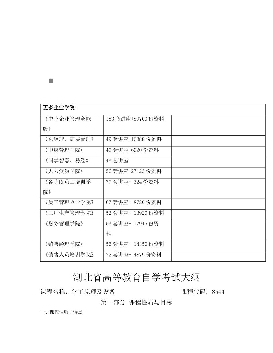 湖北省高等教育化工原理及设备自学考试大纲_第1页