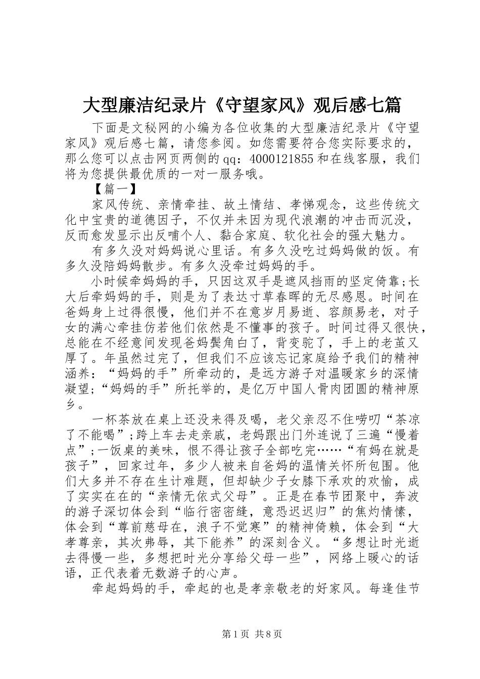 大型廉洁纪录片《守望家风》观后感七篇_第1页