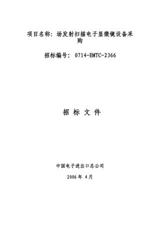 项目名称场发射扫描电子显微镜设备采购