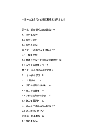 中国一冶宜昌污水处理工程施工组织总设计