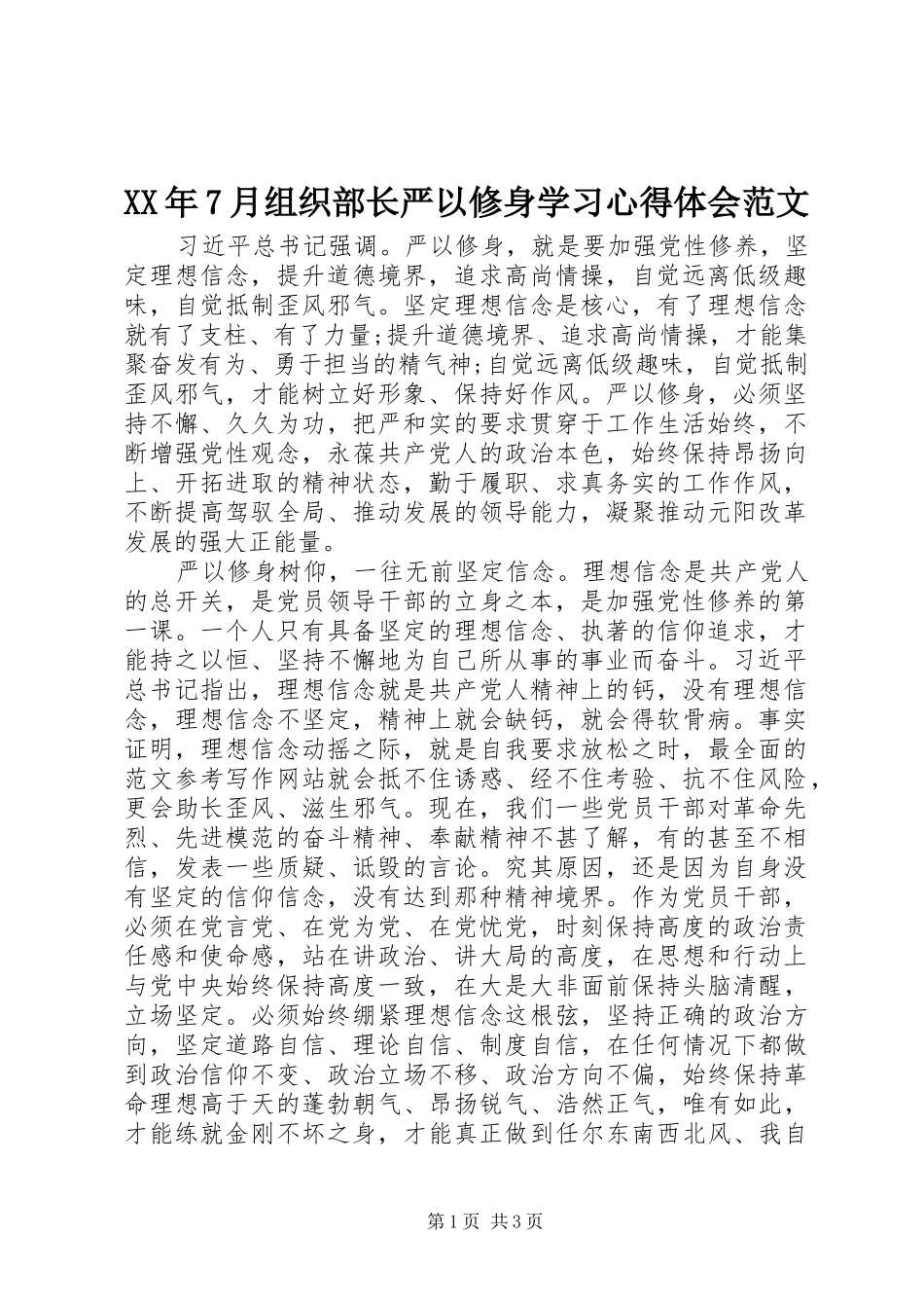 XX年7月组织部长严以修身学习心得体会范文_第1页