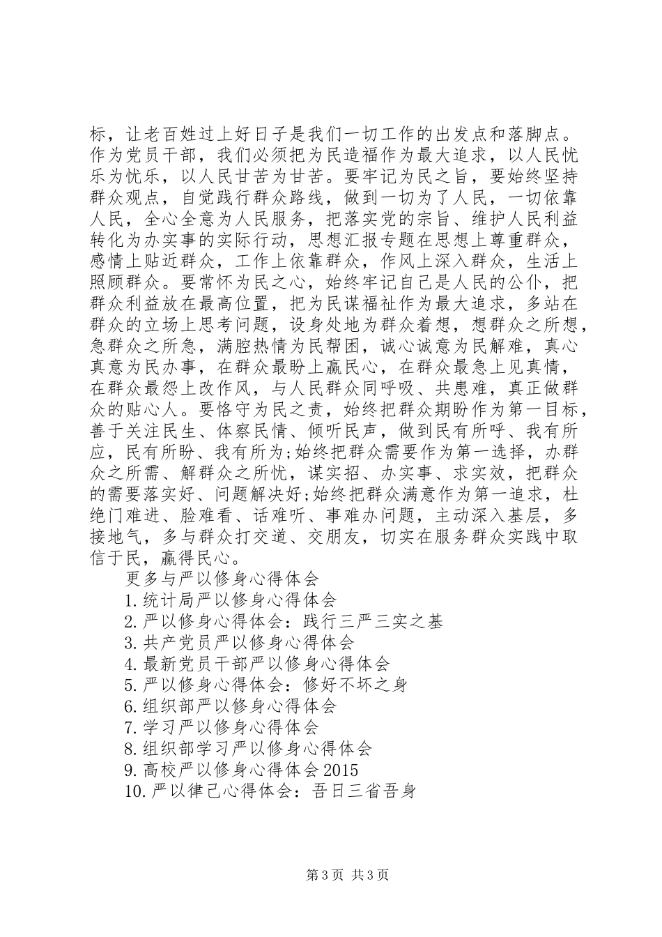 XX年7月组织部长严以修身学习心得体会范文_第3页