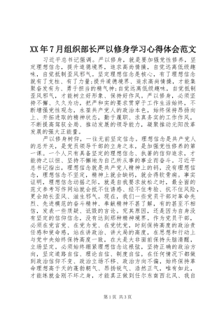 XX年7月组织部长严以修身学习心得体会范文