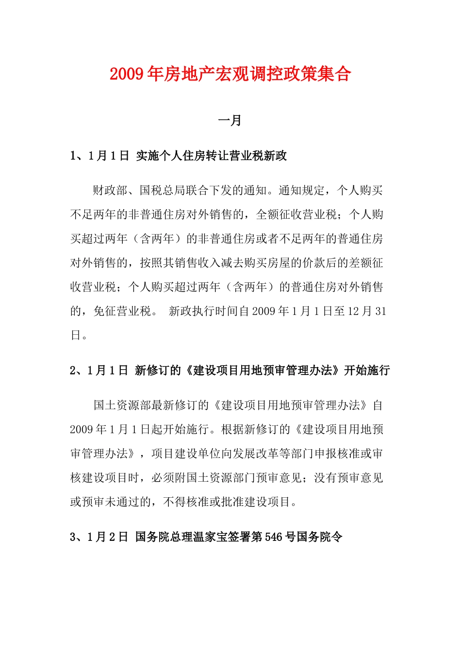 09、10年国家房地产政策_第1页