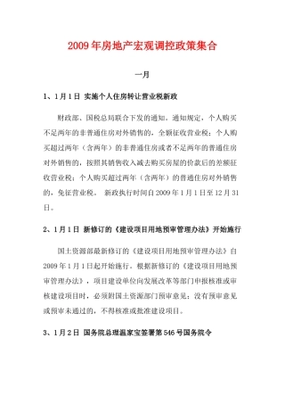 09、10年国家房地产政策