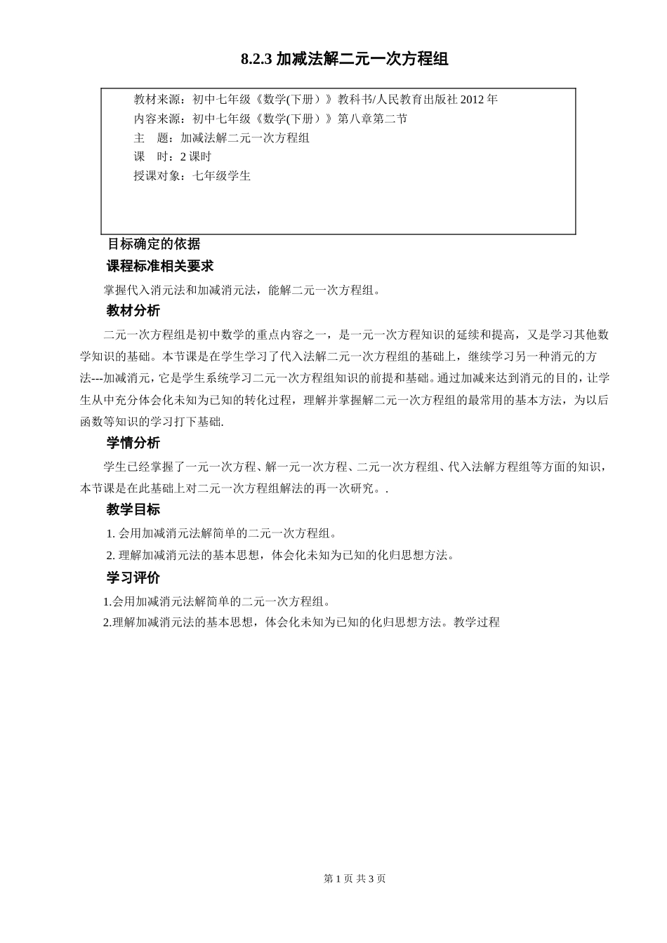 8.2.3加减消元解二元一次方程组_第1页