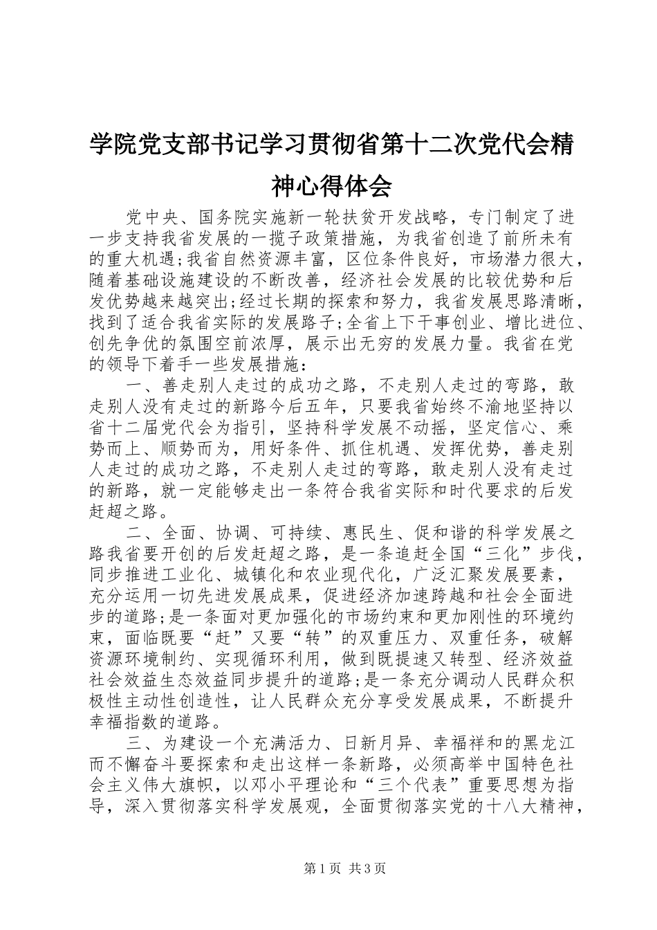 学院党支部书记学习贯彻省第十二次党代会精神心得体会_第1页