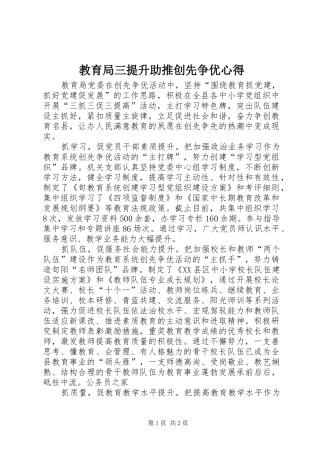 教育局三提升助推创先争优心得