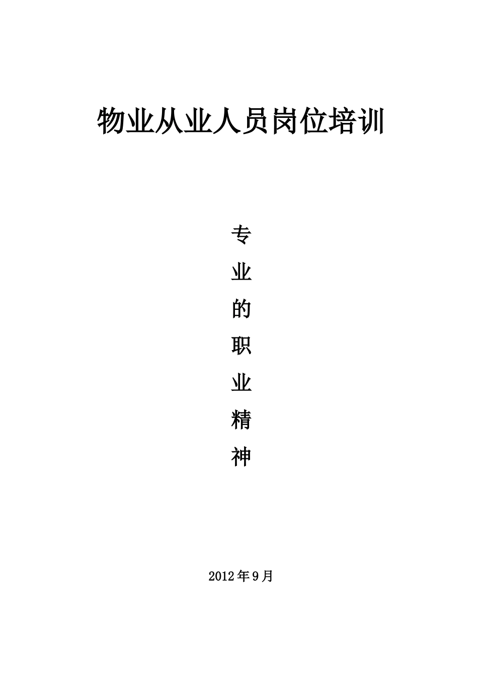 物业从业人员岗位培训材料(57P)_第1页
