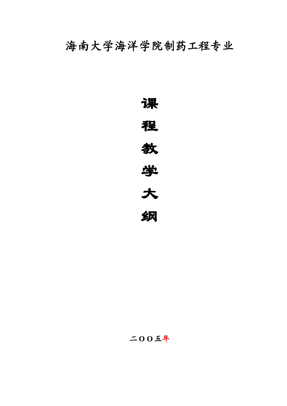 海南大学海洋学院制药工程专业_第1页