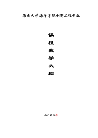 海南大学海洋学院制药工程专业