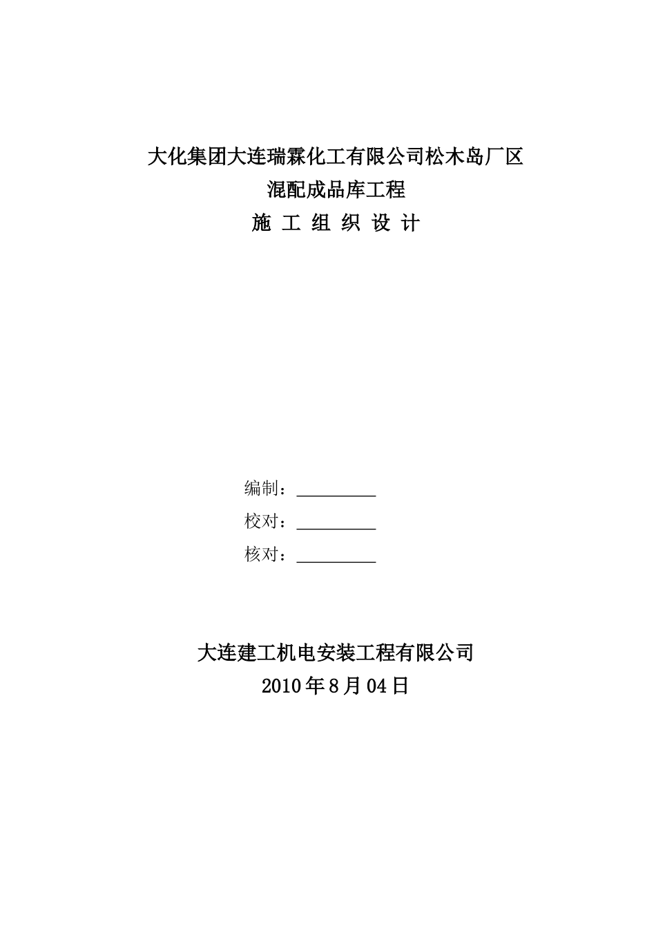 某厂区湿铵库混配成品库工程施工组织设计_第2页