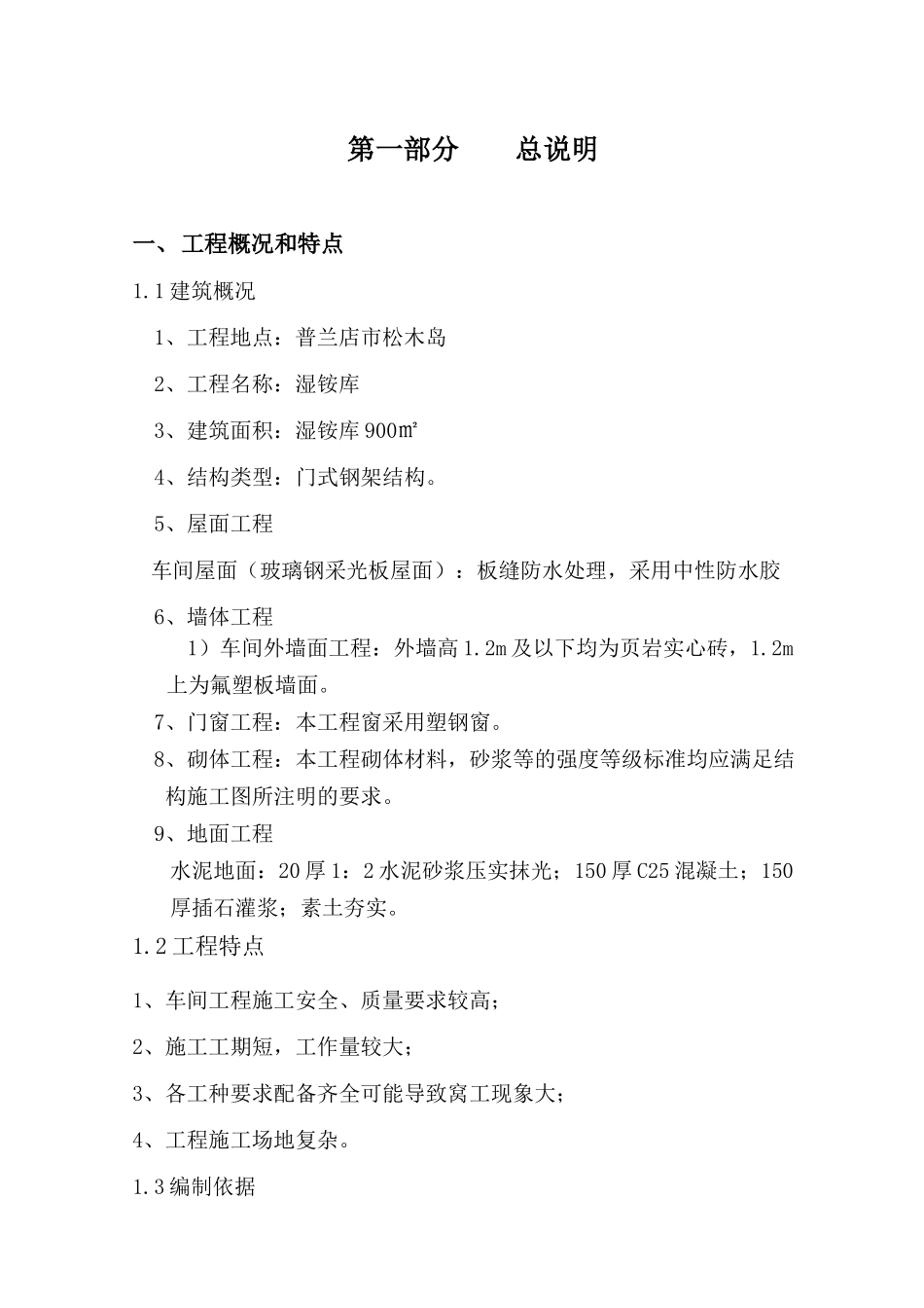 某厂区湿铵库混配成品库工程施工组织设计_第3页