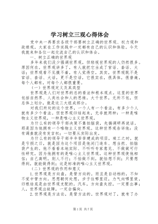 学习树立三观心得体会