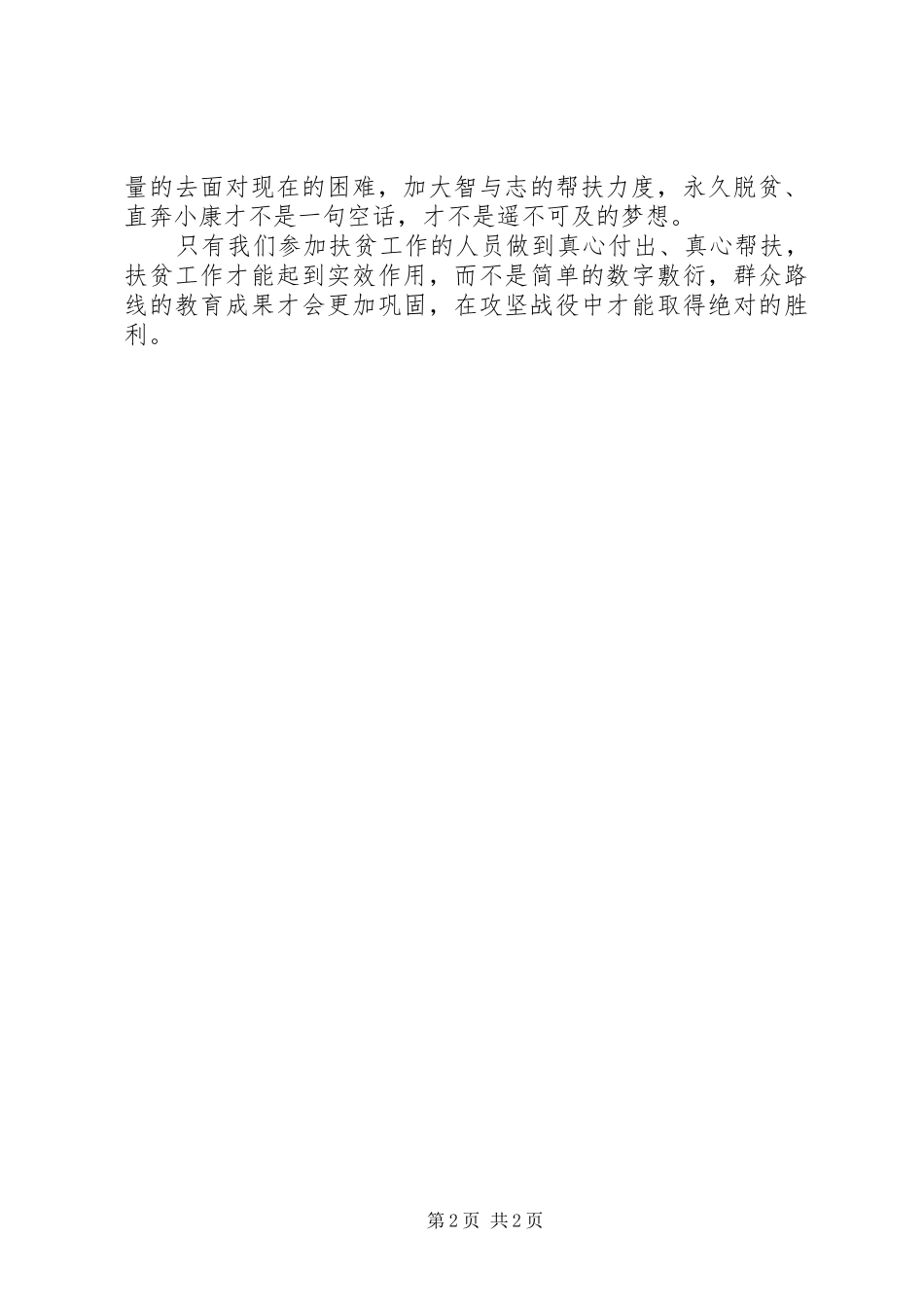 浅谈“扶贫工作”的心得_第2页