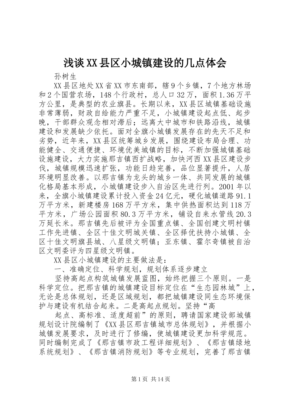 浅谈XX县区小城镇建设的几点体会_第1页