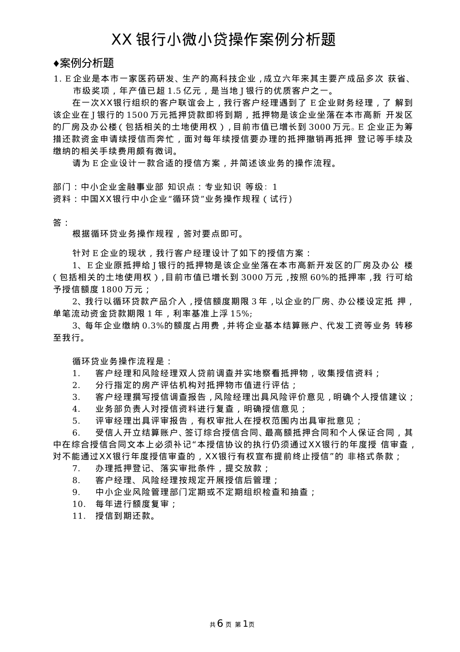 银行小微小贷操作案例分析题_第1页