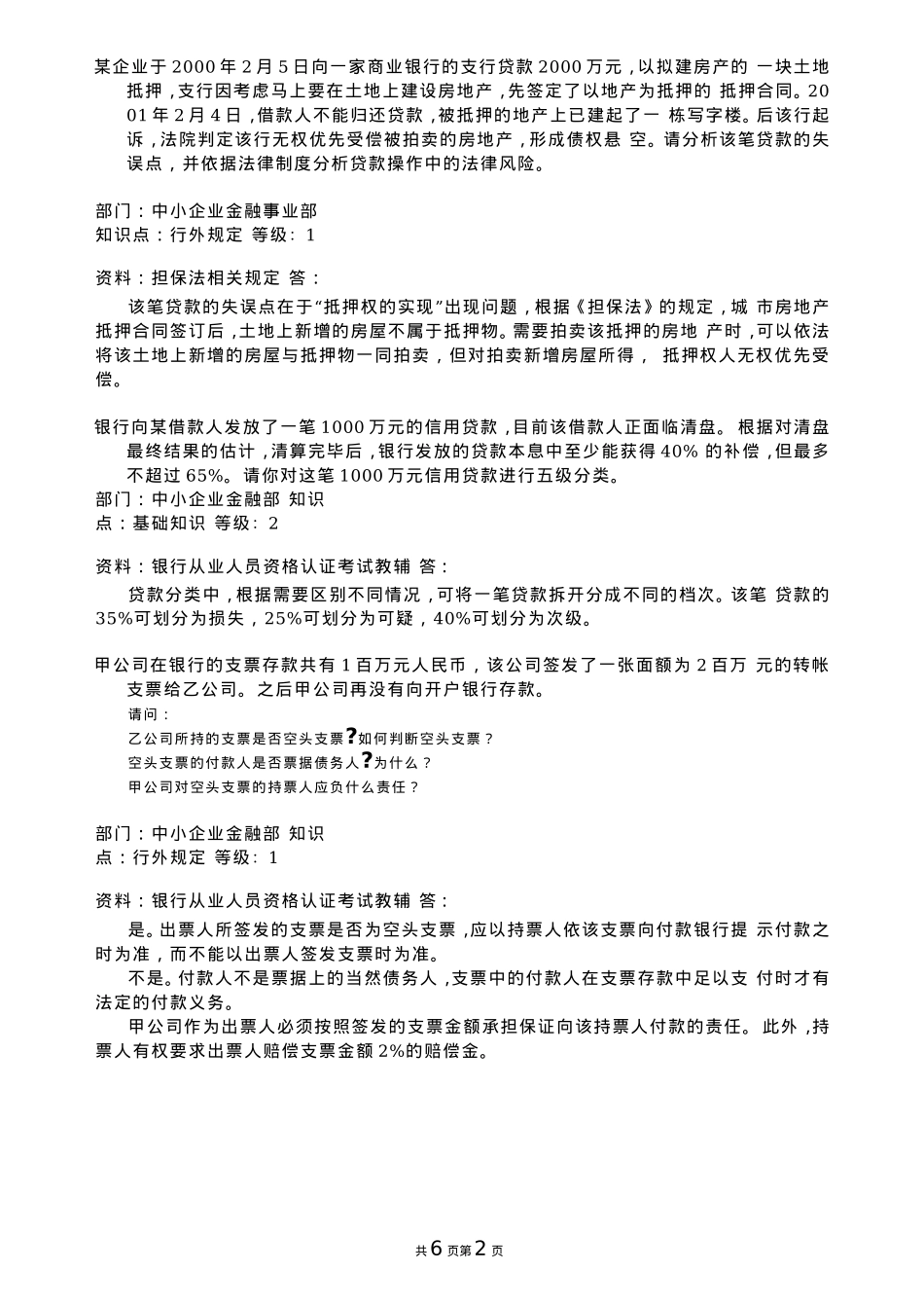 银行小微小贷操作案例分析题_第2页