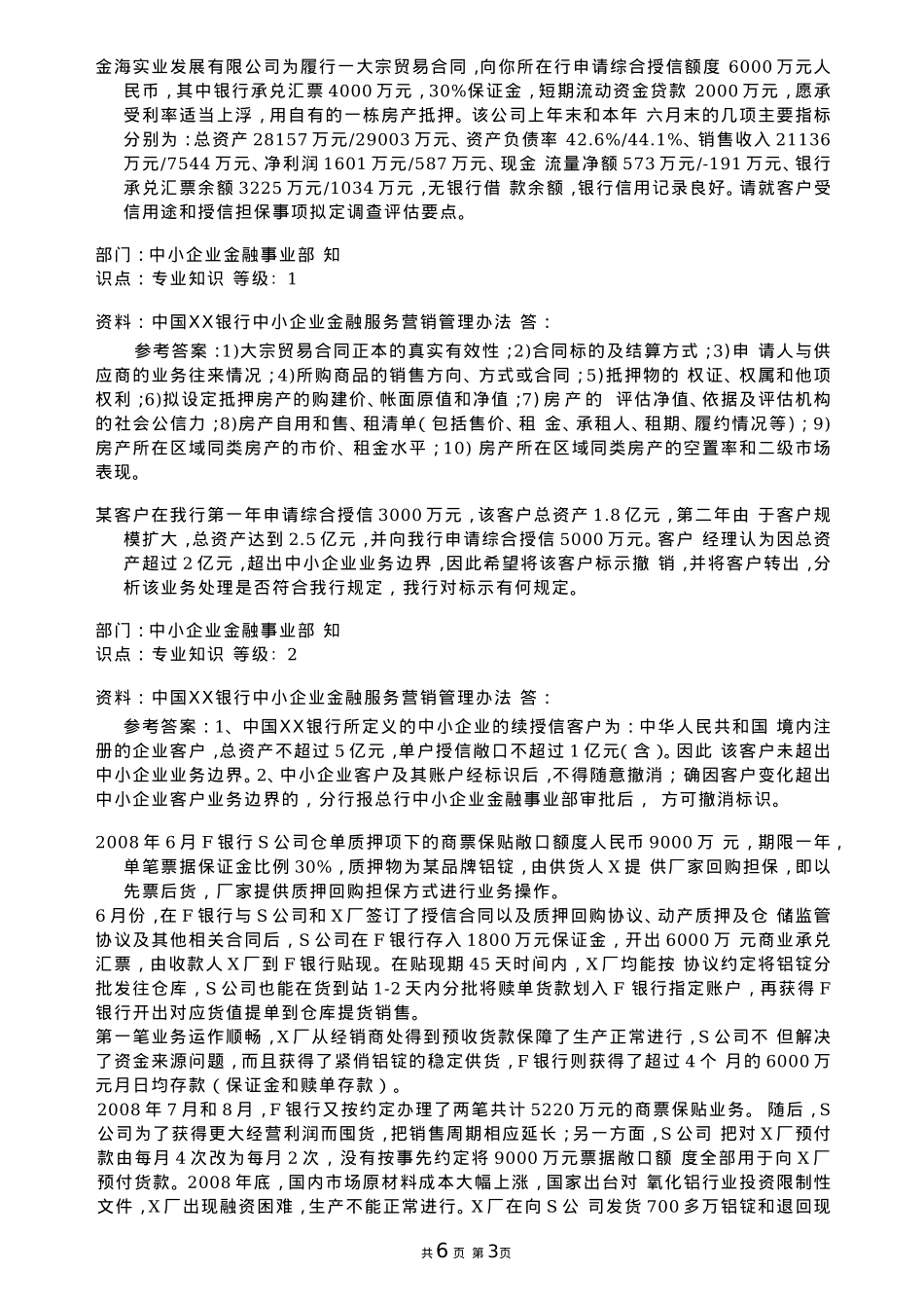 银行小微小贷操作案例分析题_第3页