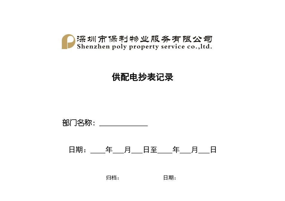 QR-PNJ-751-GC02-02-04供配电抄表记录（修改印刷）_第1页