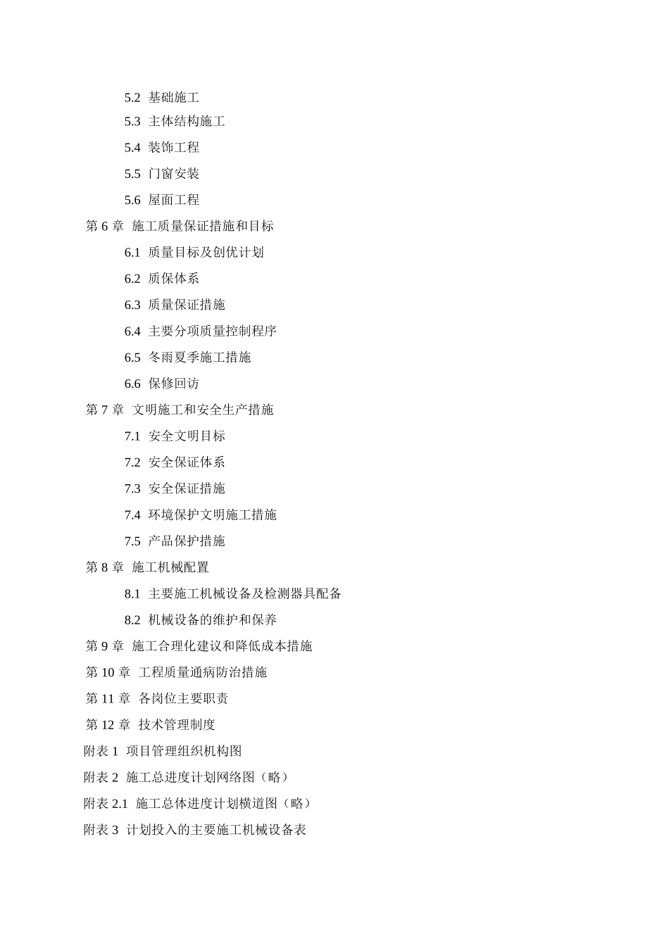 江西一建华东地质实验大楼施工组织设计方案(DOC58页)_第3页