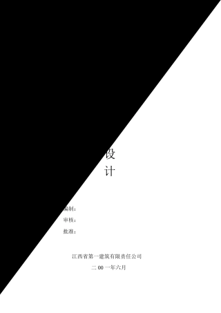 江西一建华东地质实验大楼施工组织设计方案(DOC58页)