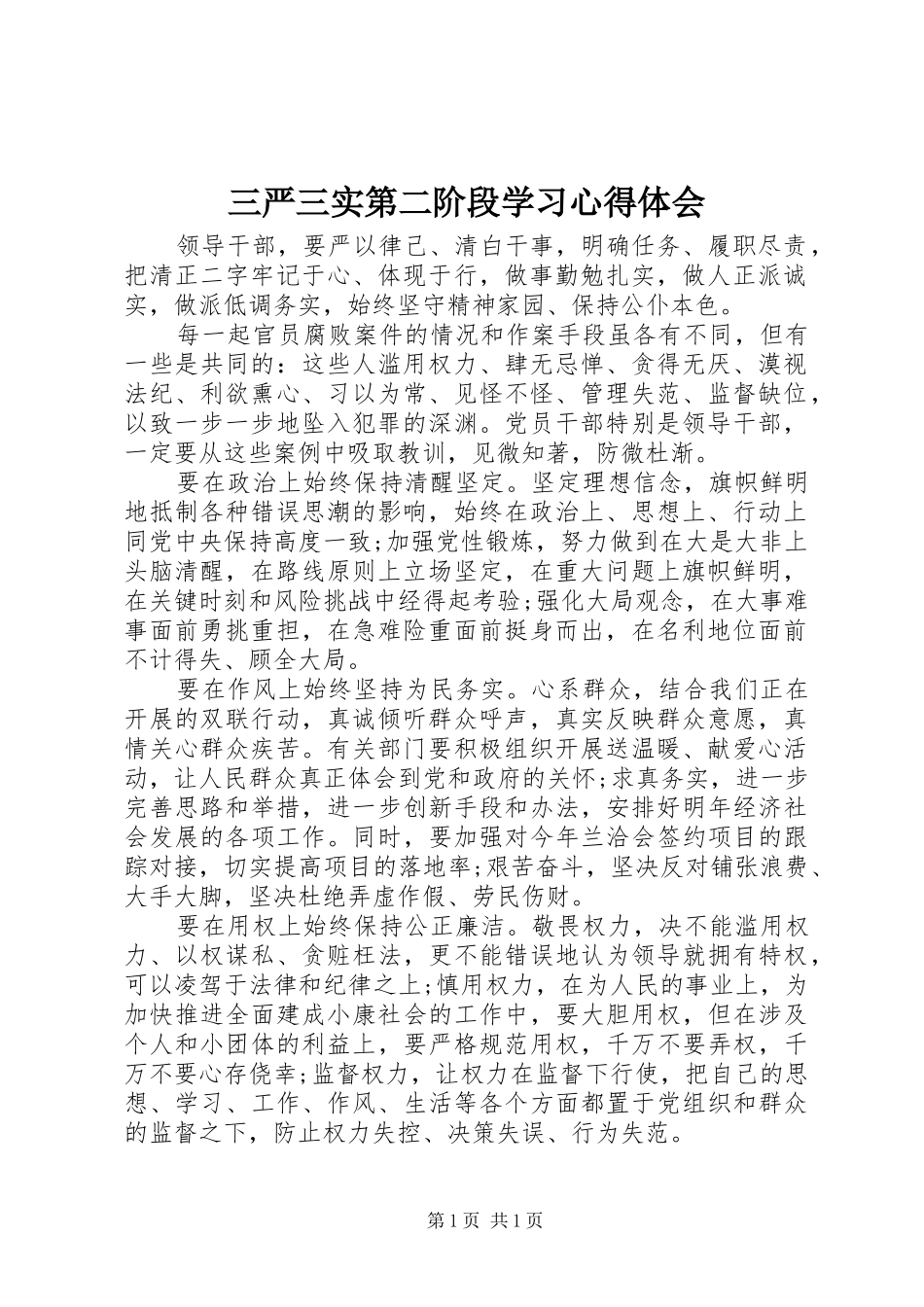 三严三实第二阶段学习心得体会_第1页