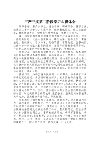 三严三实第二阶段学习心得体会