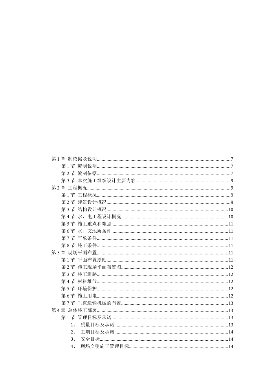 住宅楼工程施工组织设计方案(doc 106页)_第1页