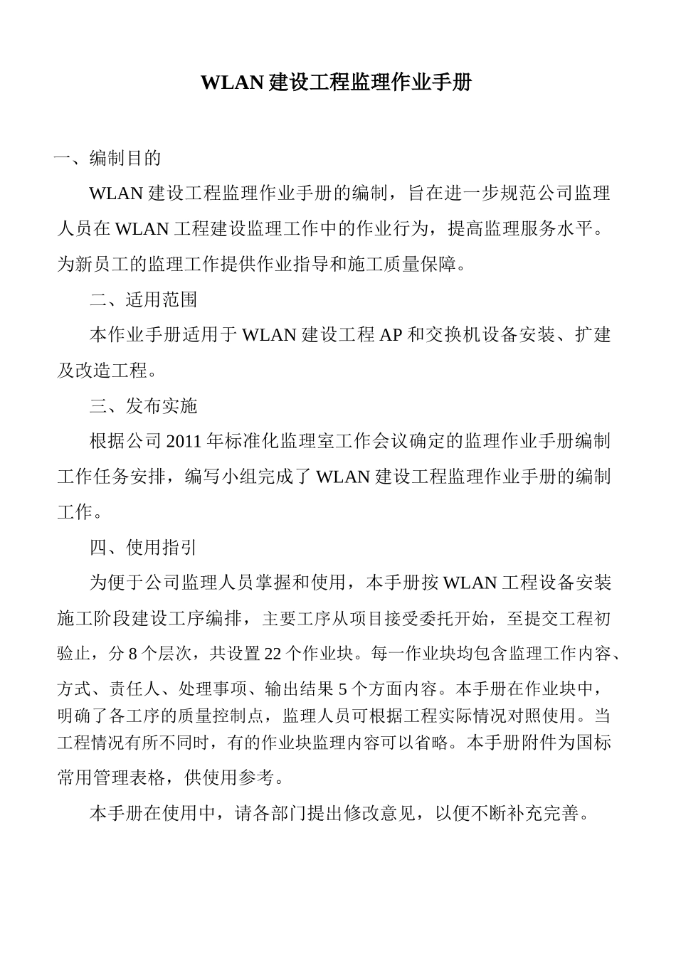 WLAN建设工程监理标准化(DOC8页)_第1页