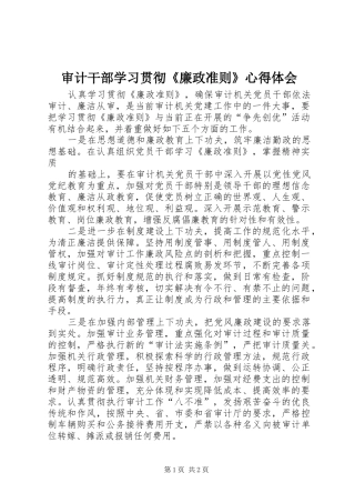 审计干部学习贯彻《廉政准则》心得体会